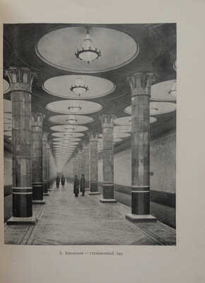 Катцен И.Е., Рыжков К.С. Московский метрополитен. М., 1948.